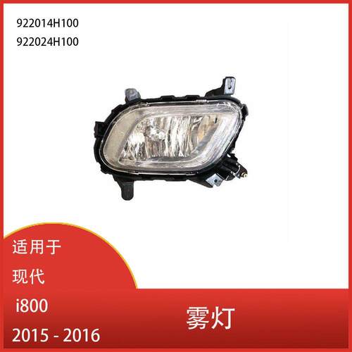 适用于现代i800H1iMaxGStarex2015-2016年前保险杠雾灯