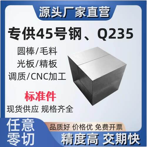 45号钢板s45c圆棒Q235毛料40cr加工精磨光板调质A3铁模具钢材q345