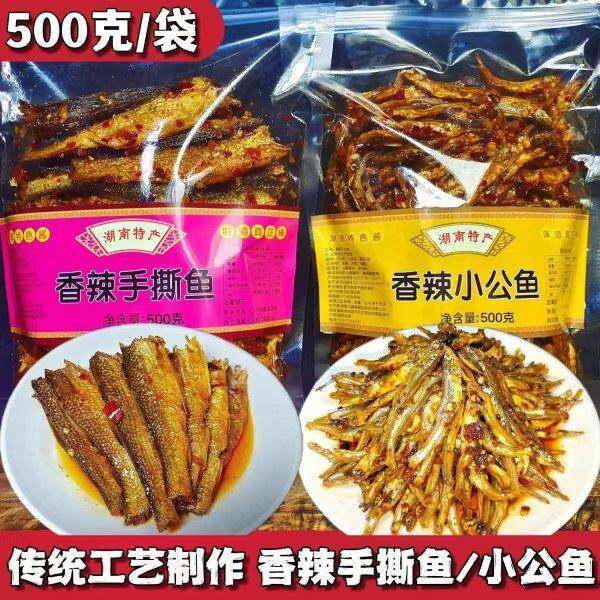 香辣手撕鱼小公鱼500克/袋湖南即食香辣鱼块鱼尾干鱼下巴零食小吃