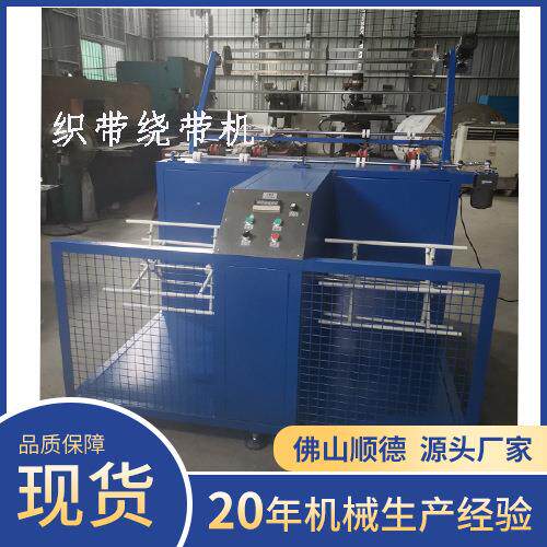 荟宝纺织整理机械织带绕带机带子绕带机器