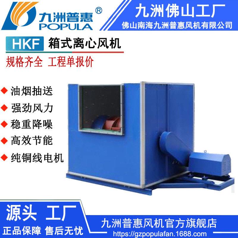 厨房抽油烟风机HKF箱式离心风机酒店厨房排油烟送风机九洲风机