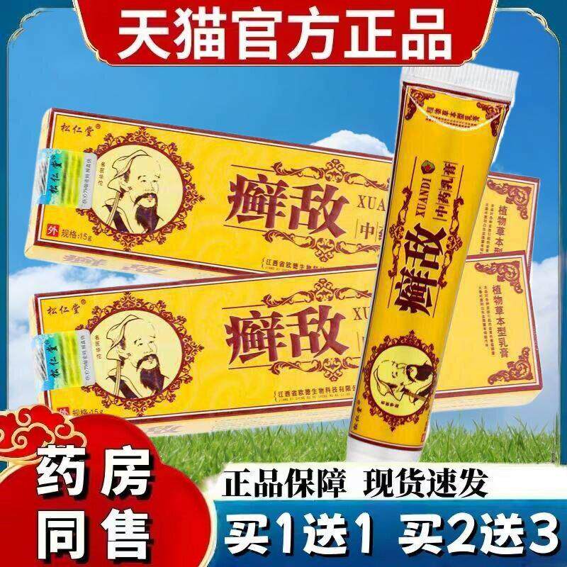 松仁堂癣敌软膏藓敌乳膏草本抑菌止痒霜鲜敌皮肤不适外用 5463