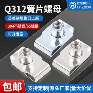 Q312板簧螺母304不锈钢国标U型卡扣簧片螺母拉伸母英美制板簧螺母