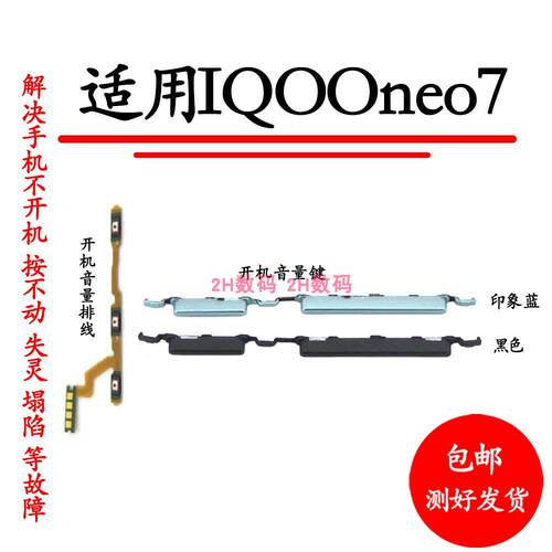 适用于vivo iQOO neo7开机键音量键排线iQOOneo7按键锁屏键上下键