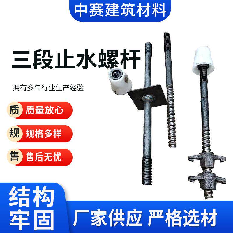 螺杆山型母山型扣三段止水螺杆可拆卸止水螺栓通丝止水丝杆螺杆