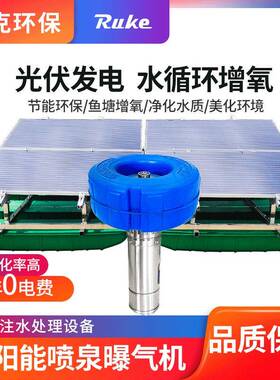 RSUN-PQ太阳能喷泉曝气机喷涌式鱼塘增氧机美化环境光伏配套设备