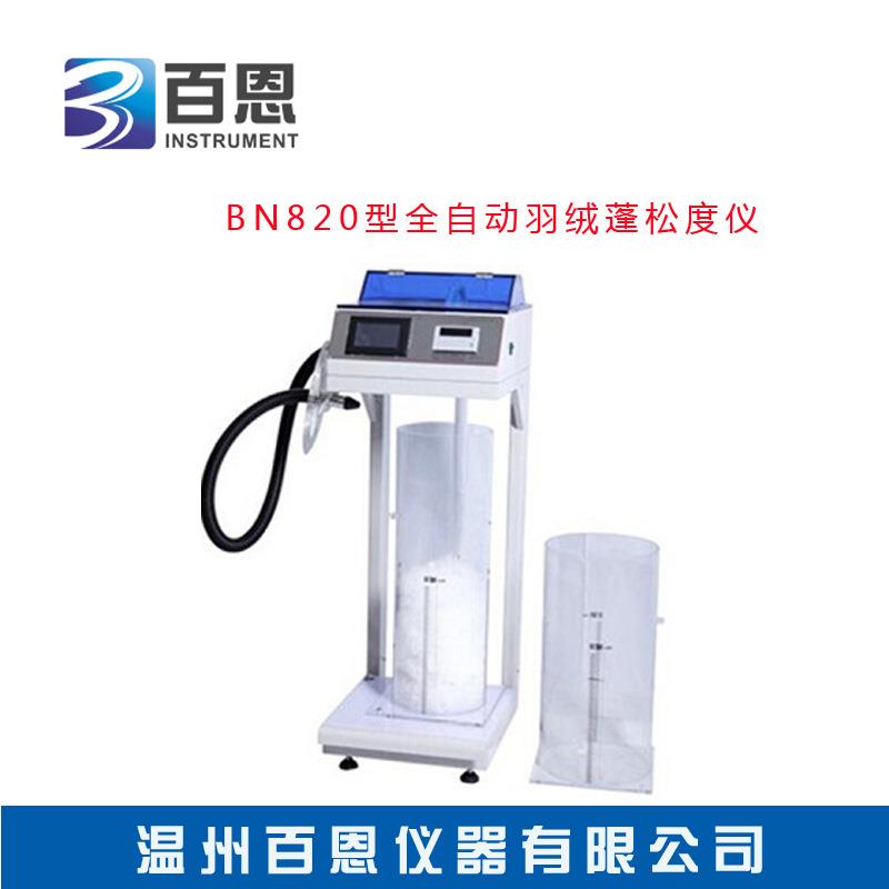 现货供应BN820型全自动羽绒蓬松度仪羽绒检查仪器