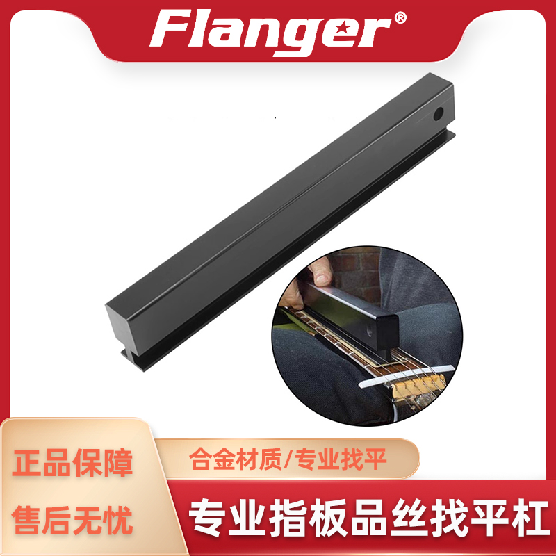 Flanger 专业吉他品丝矫直器 找平杠 琴弦下弦品丝砂光调平梁锉棒