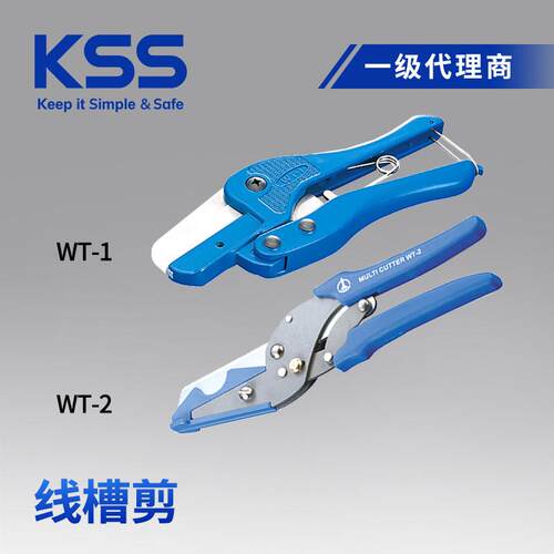 KSS线槽剪WT-1、WT-2多功能角度剪子锋利省剪刀工具