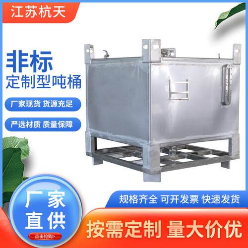 加工订制化工吨桶 不锈钢桶 集装吨 运输粉剂桶 不锈钢吨桶