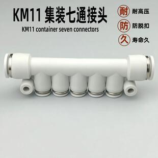 气动快速接头集装型七通 KM11-04-08 06-10 08-12-5 塑料气管快插