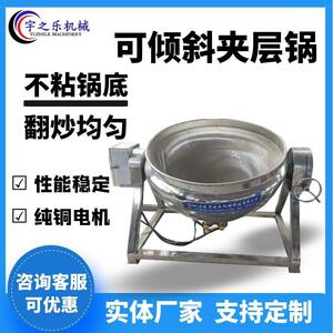 宇之乐牛肉辣椒酱炒锅 商用立式带搅拌夹层锅 肉松搅拌炒锅