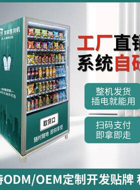 智能自助扫码饮料贩卖柜24h自助零食饮料售货机商场景区创业商用