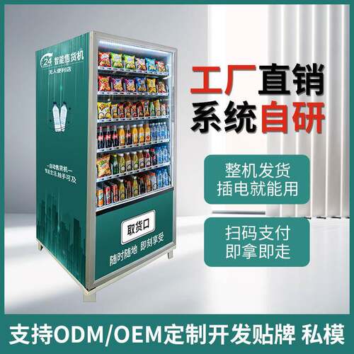 智能自助扫码饮料贩卖柜24h自助零食饮料售货机商场景区创业商用
