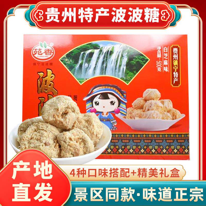 贵州安顺特产镇宁波波糖苑香传统糕点酥糖花生芝麻休闲 零食500g