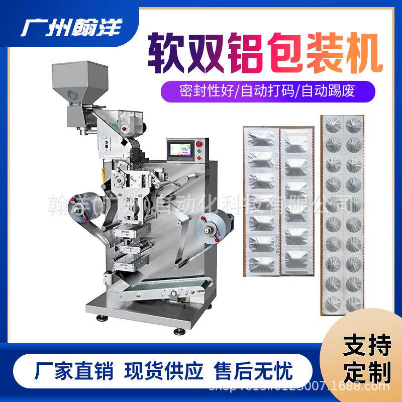 广州翰洋全自动软双铝包装机横纵封合铝铝包装机械可缺片剔废