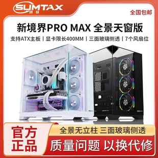 MAX全景天窗海景房电脑机箱台式 新镜界PRO 机侧透360 迅钛 Sumtax