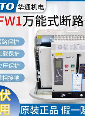 华通CFW1-1000A1600A2000A2500A3200A光伏用框架式万能式断路器