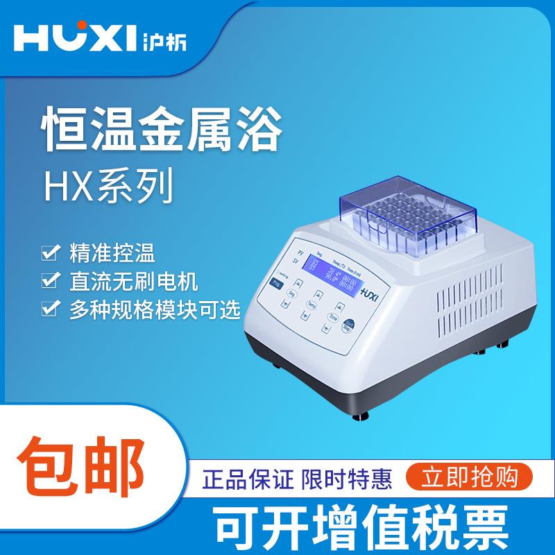 恒温振荡器孵育器混匀仪干式恒温器加热器实验HX-10/20