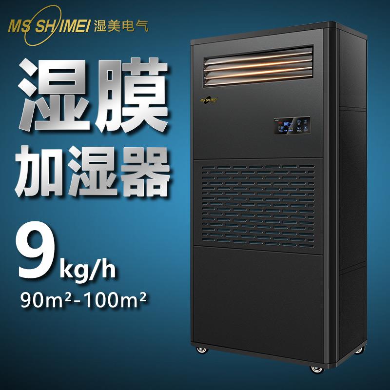 湿美湿膜加湿器适用:50~100㎡加湿机增湿商用工业加湿器SMS-09B