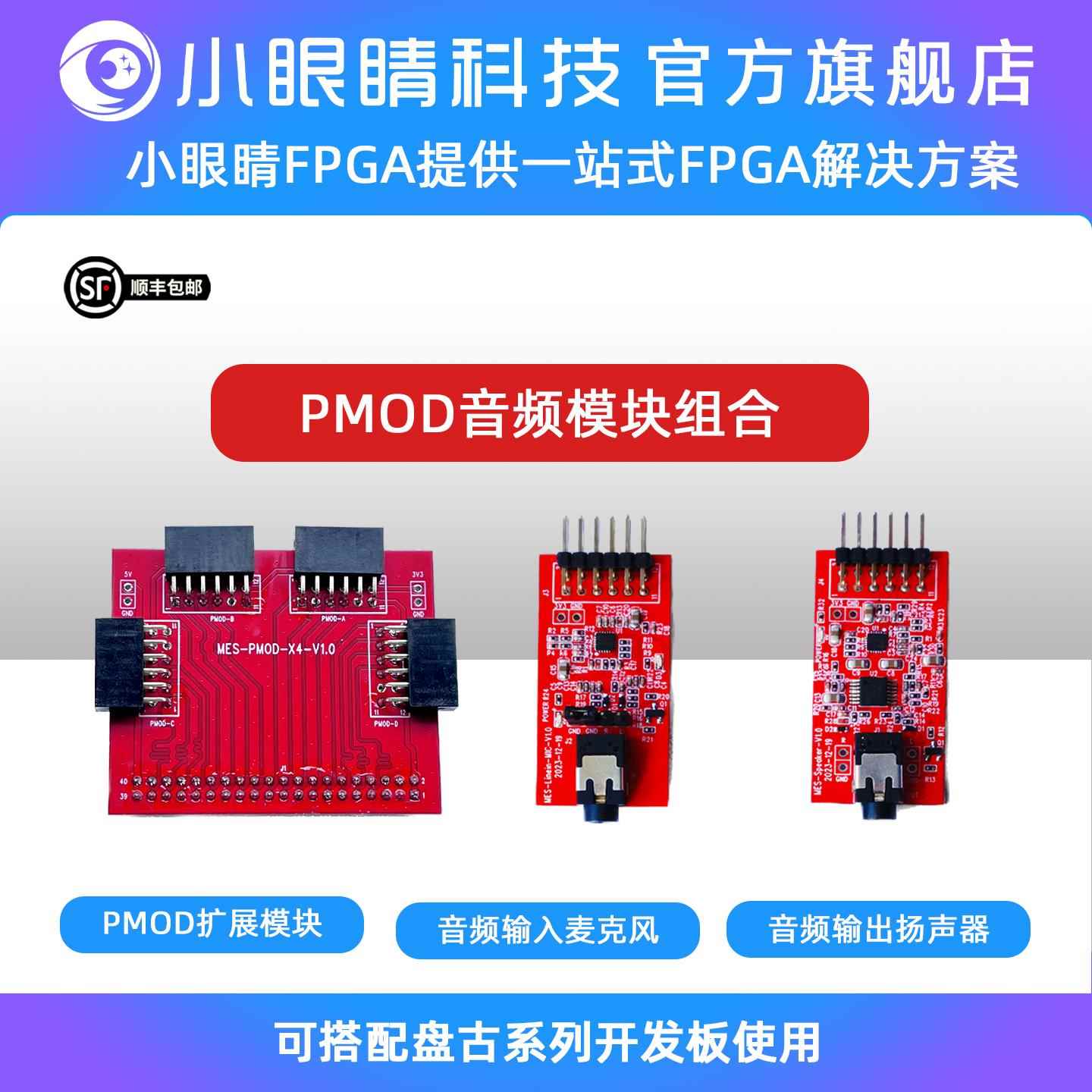 小眼睛半导体 FPGA PMOD音频模块扩展模板 麦克风 扬声器 摄像头图片