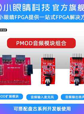 小眼睛半导体 FPGA PMOD音频模块扩展模板 麦克风 扬声器 摄像头