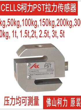 柯力S型传感器,S型拉压力传感器PST-100kg-200KG,00kg,500kg1t2t