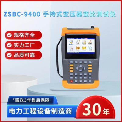 电力ZS-9400手持式变压器变比测试仪手持变压器变比测试仪