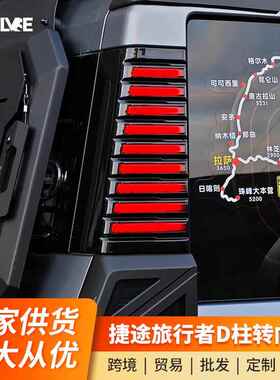 适用捷途旅行者山海T2改装三排D柱灯车尾转向警示灯LED侧板灯配件