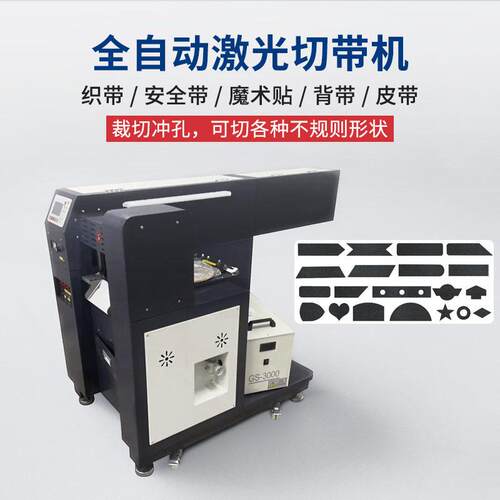 织带松紧带尼龙皮带打孔机魔术贴异形裁切机全自动电脑激光切带机