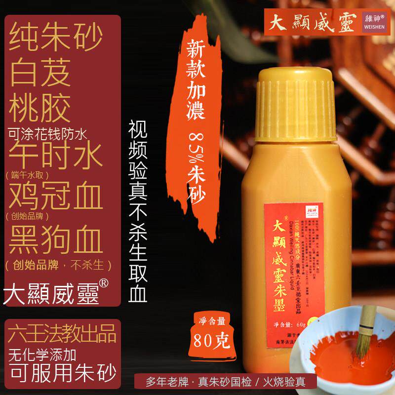 道家朱砂液鸡冠血正品古法纯天然白芨原矿水飞朱砂墨汁书法朱砂墨