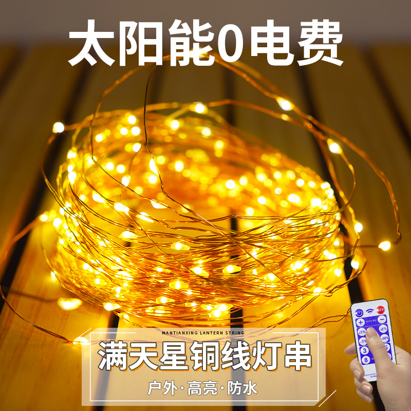 太阳能户外灯满天星灯串庭院阳台防水串灯闪灯家用花园装饰彩灯条