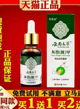 普维柯云南本草灰指（趾）甲【天猫正品】凤仙花抑菌液30ml/瓶301