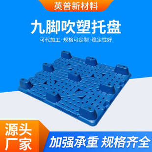 吹塑托盘生产厂家九脚叉车物流卡板仓库塑胶防潮垫板塑料托盘批发