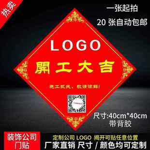 装饰公司门贴开工大吉百无禁忌安门大吉贴纸开工仪式施工扰民贴