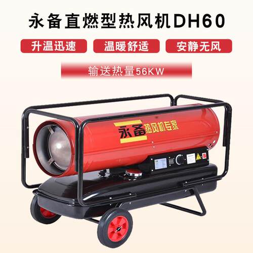 热风机DH60燃油热风炉温室大棚保暖器帐篷加热柴油暖风机