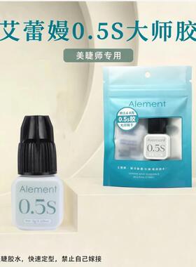 艾蕾嫚大师胶水0.5秒速干持久牢固美睫店专用闭眼假睫毛软态胶