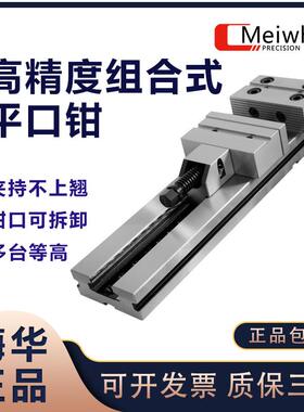 Meiwha梅华精密平口钳CN加工中心夹具铣床等高快换钳口精密台虎钳