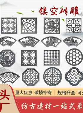 砖雕仿古砖雕镂空砖雕苏式水泥花窗古建扇形窗花中式圆形壁画浮雕