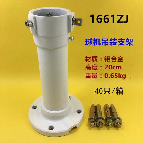 海康1661ZJ 球机支架 海康高清球机支架 高速球吊装铝支架 1662zj