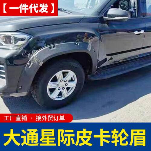 上汽大通T90星际L星际R 大通t60/t70皮卡车改装配件车身轮眉车套