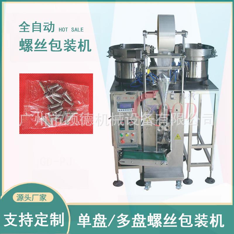 全自动螺丝包装机糖果奶片震动盘包装机药丸胶囊数粒包装机
