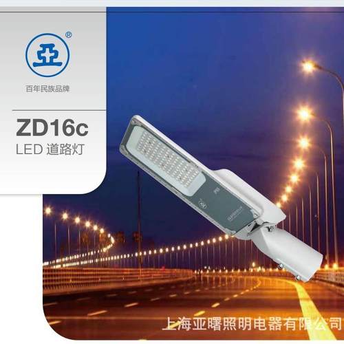 上海世纪亚明揽月LED市电路灯头ZD16c车道小区景观亮化120W150W
