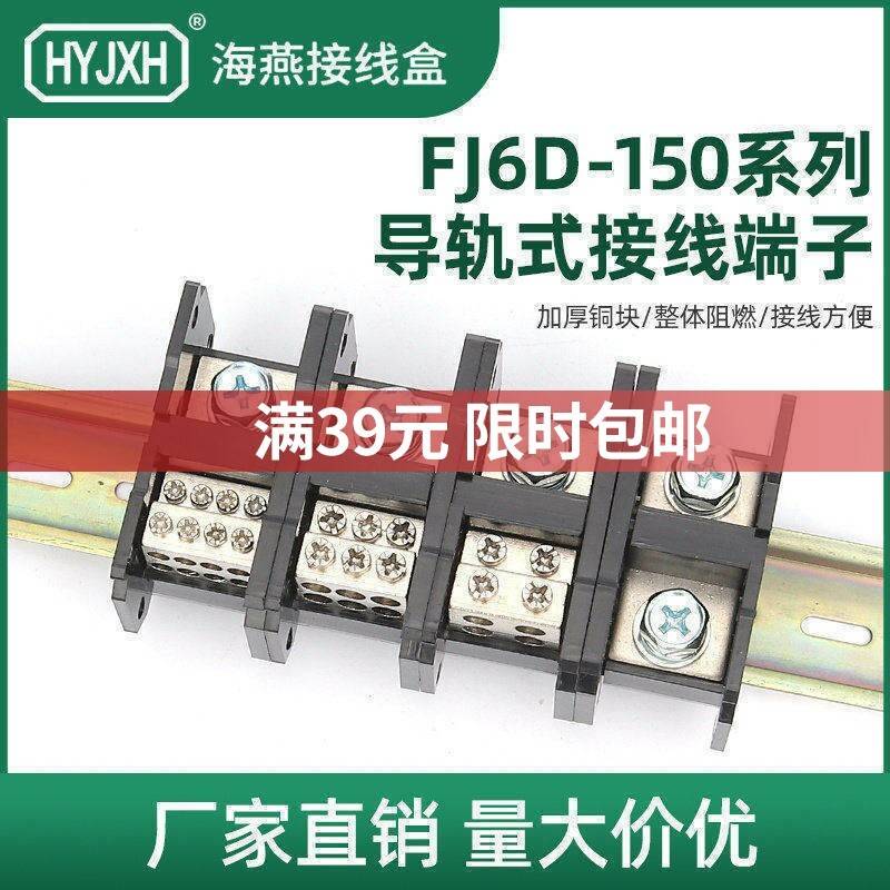 海燕FJ6D-150-01一进多出导轨式接线端子延长线配电箱汇流排150A