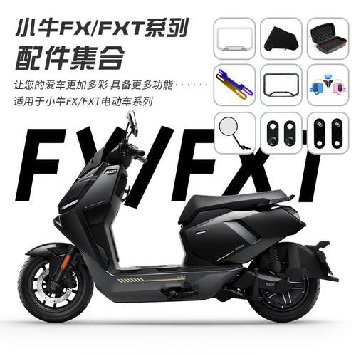 适用小牛FXT/FX充电器包车罩平衡弯杆翘牌坐垫套挡风板改装配件