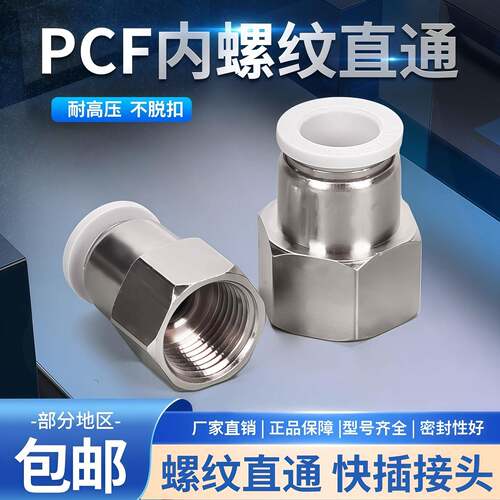 内丝白色气动快速接头铜内螺纹直通气管快插PCF 4-M5/01/02/03/04