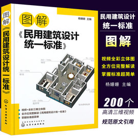 正版图解民用建筑设计统一标准 场地设计建筑物设计室内环境建筑设备 防灾避难 工程管线布置 城乡规划及城市设计土建类学生参考书