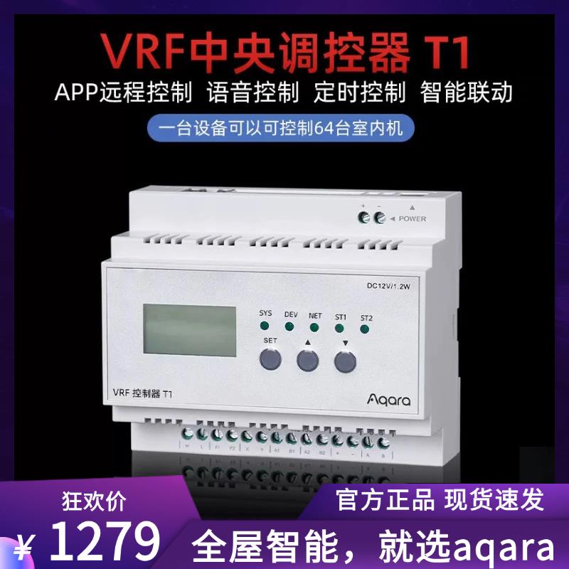 Aqara绿米中央空调控制器T1 面板VRF全屋homekit支持加入新风