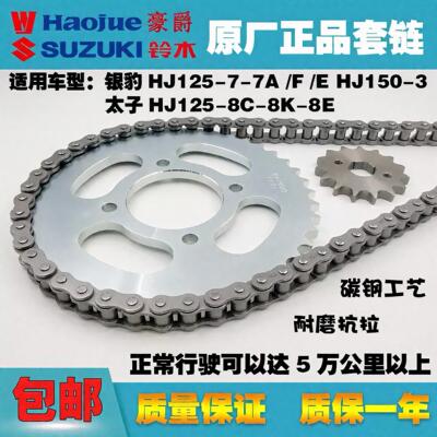 豪爵铃木银豹太子HJ125-7A/7D/F/E链轮HJ125-8K-8E牙盘 链条 套链