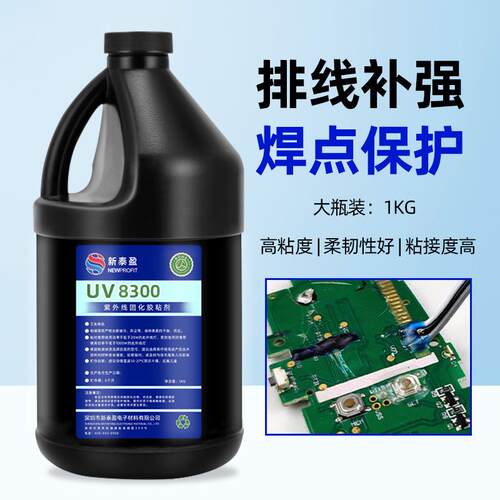 焊点保护uv胶端子排线粘接固定胶耐高温绝缘胶防水防潮透明UV胶水